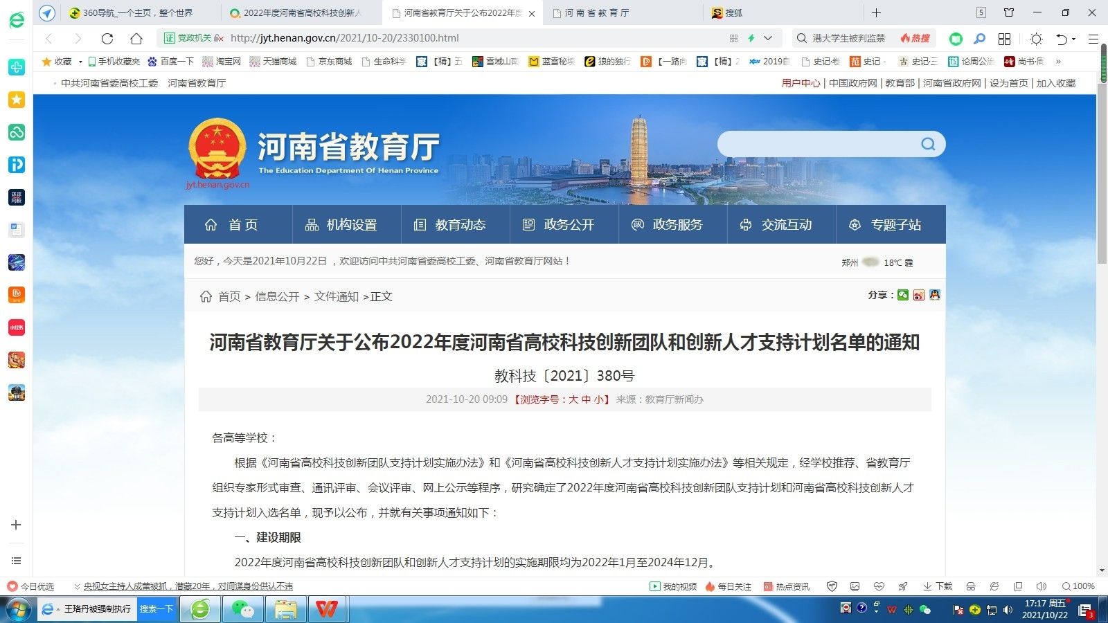 河南省教育厅关于公布2022年度河南省高校科技创新团队和创新人才支持计划名单的通知.jpg 河南省教育厅关于公布2022年度河南省高校科技创新团队和创新人才支持计划名单的通知.jpg